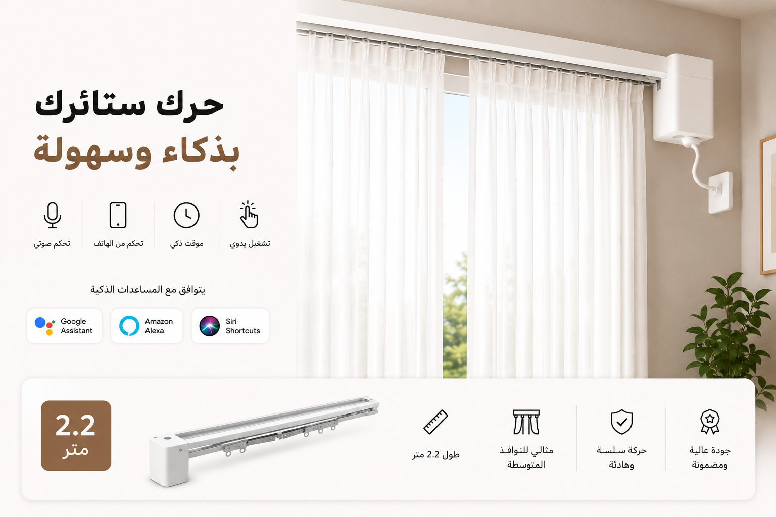 2e1d8383-84b6-4a74-8153-542015ceef87 ستارة كهربائية بمحرك ذكي وسكة كاملة - مقاس 2.2 متر - الصورة 1