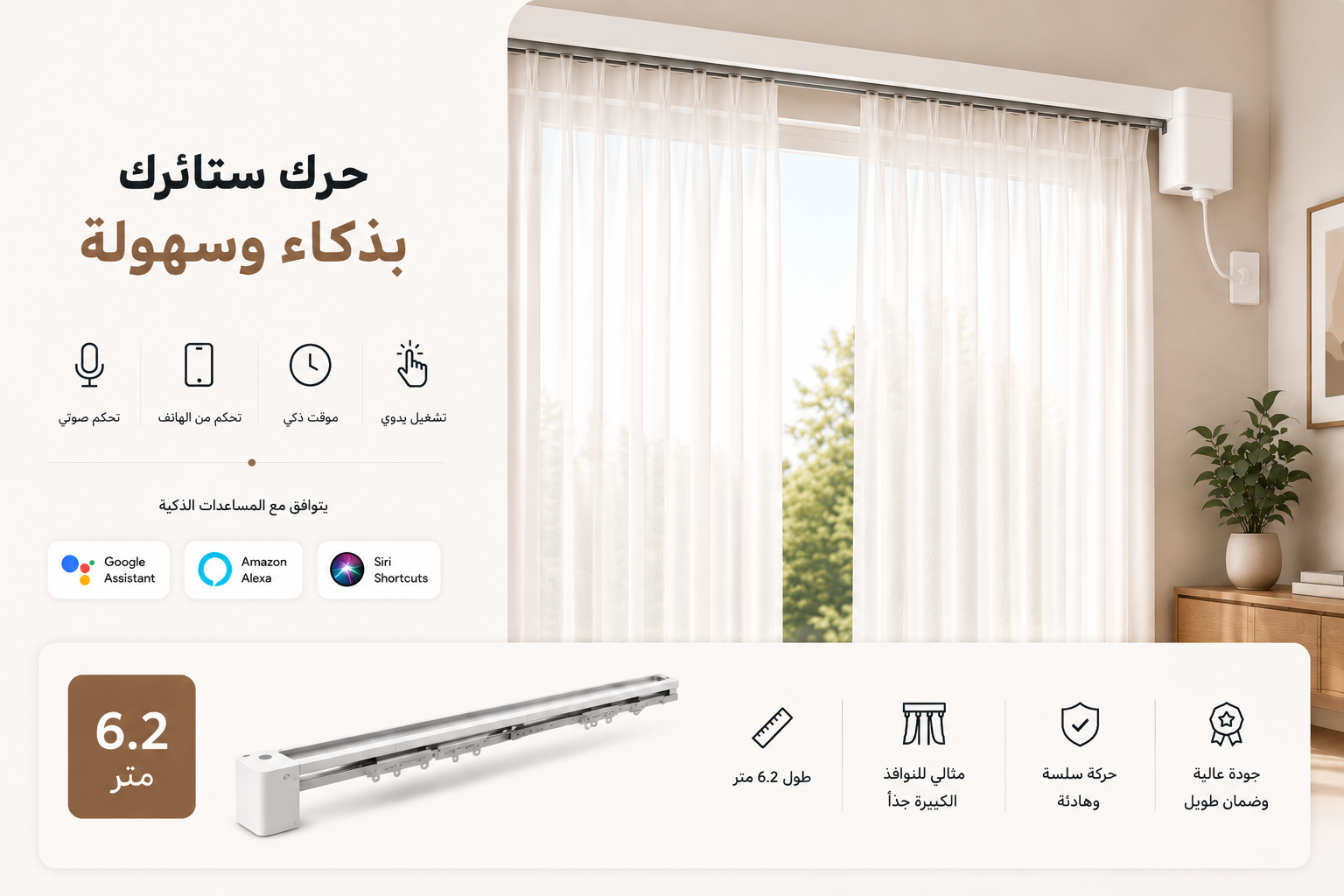 ba978337-ecff-47c2-9472-c6b422650c39 ستارة كهربائية بمحرك ذكي وسكة كاملة - مقاس 6.2 متر - الصورة 1