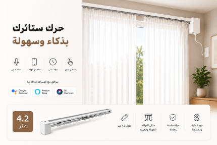 ستارة كهربائية بمحرك ذكي وسكة كاملة - مقاس 3.2 متر