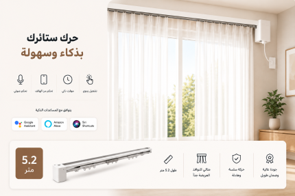 ستارة كهربائية بمحرك ذكي وسكة كاملة - مقاس 5.2 متر